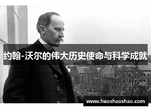 约翰-沃尔的伟大历史使命与科学成就
