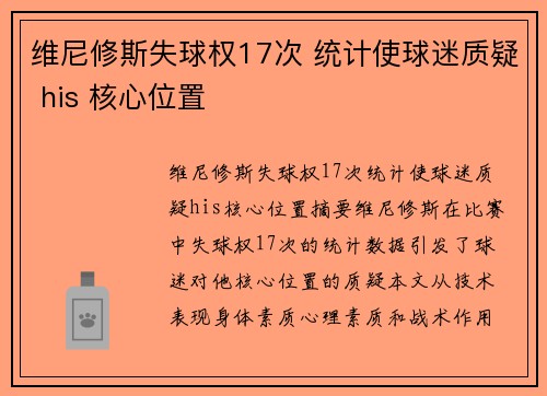 维尼修斯失球权17次 统计使球迷质疑 his 核心位置
