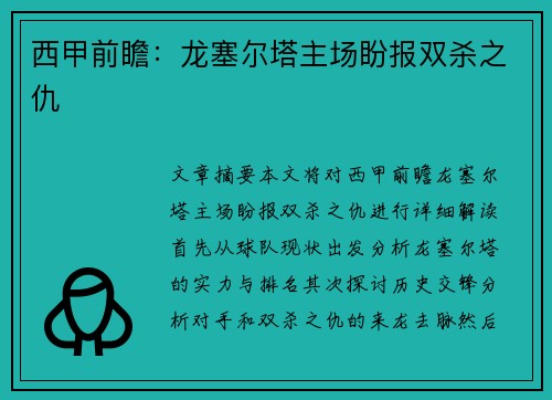 西甲前瞻：龙塞尔塔主场盼报双杀之仇