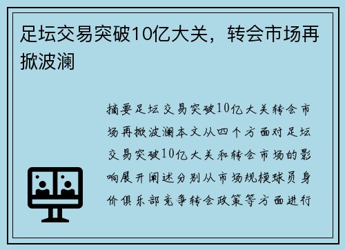 足坛交易突破10亿大关，转会市场再掀波澜
