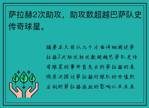 萨拉赫2次助攻，助攻数超越巴萨队史传奇球星。